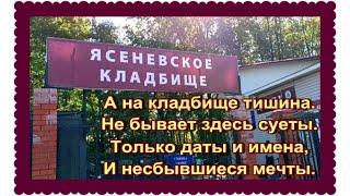 Нашла еще два захоронения известных людей на Ясеневском кладбище