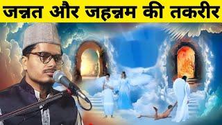 जन्नत और जहन्नम की तकरीर|Abdul Gaffar Salafi|Maulana Abdul Gaffar Salafi|Abdul Gaffar Salfi|Takrir