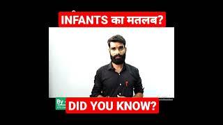 Infants  का असली मतलब | Infants meaning | #infants #shorts #ytshorts #youtubeshorts #short