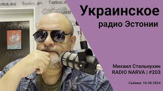 Украинское радио Эстонии | Radio Narva | 203