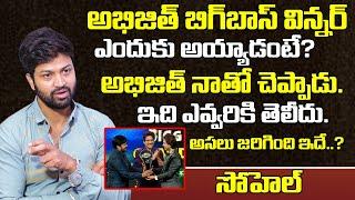 అభిజీత్ బిగ్ బాస్ విన్నర్ ఎందుకు అయ్యాడంటే? | Syed Sohel Reveals Abhijeet Bigg Boss Winning Secret