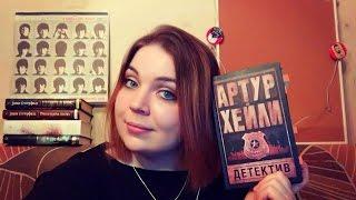 Прочитано: "ДЕТЕКТИВ" АРТУР ХЕЙЛИ