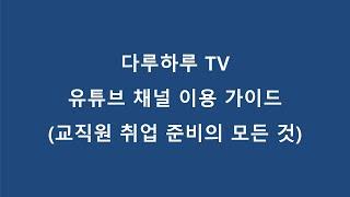 대학교 교직원 취업준비를 위한 다루하루TV 유튜브 채널 이용 가이드(채널 방문자, 신규 구독자분들을 위한 가이드 영상)