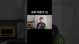 초간단 수박 자르는 3가지 방법 #수박 #과일 #칼질