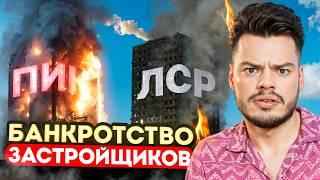 Массовое БАНКРОТСТВО ЗАСТРОЙЩИКОВ! Россия на грани жилищного кризиса!