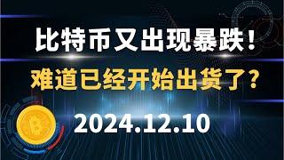 比特币又出现暴跌！ 难道已经开始出货了?  12.10 比特币 以太坊 狗狗币 SOL 行情分析！