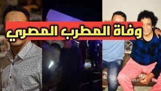 عاجل حادث مآساوي في الطريق وفاة الفنان والمطرب المصري قبل حفله بلحظات وذلك بعد وصيته الذي تركها