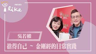 【捨得自己 ~ 金剛經的日常實踐】專訪 斜槓作家 吳若權｜幸福好時光 2025.01.23