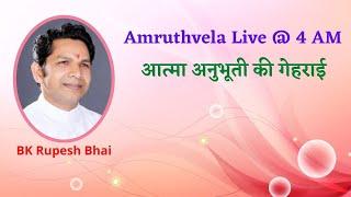 AMRUTHVELA YOG : Special Meditation by BK. Rupesh Bhaiji @ 4am / आत्मा अनुभूति की गहराई