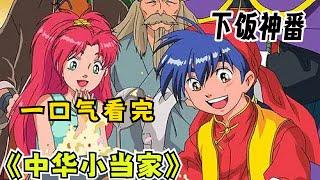 儿时的下饭神作，80、90后的童年回忆！一口气看完《中华小当家》讲述了13岁的天才厨师刘昴星，在各种烹饪比赛中不断成长，最终成为“特级厨师”的历程。