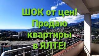 Ялта. Продаю квартиры по  СЛАДКОЙ цене! Недвижимость Ялты и Андрей Никитский.