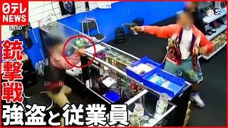 【アメリカ】大麻店に4人組強盗  従業員と“銃撃戦”に…