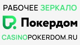 Зеркало  казино Pokerdom. Обзор  казино Pokerdom.