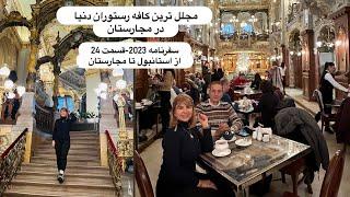 سفرنامه 2023 -قسمت 24 بیست و چهارم  از استانبول تا مجارستان