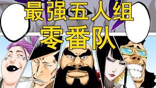 【死神Bleach】零番队——最强五人组 | 尸魂界最强的番队 | 灵王宫的守护者