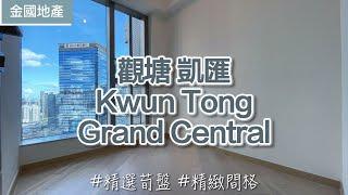 【金國荀盤】觀塘 凱匯 Kwun Tong Grand Central｜精選單位