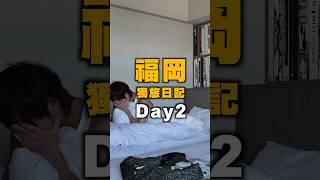 福岡獨旅VLOG DAY2 這間生魚片丼飯超讚還不用排隊！