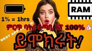 ምርጥ ባትሪ እና ራም ቆጣቢ አፕ ፕሮ  / Best Battery and RAM Saver app pro