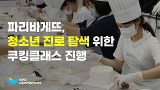 청소년들의 꿈을 찾아주는 파리바게뜨 쿠킹클래스 진행 #SPC ㅣSPC뉴스룸