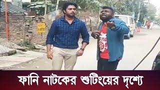 শুটিংয়ের মজার দৃশ্য Apurbo Natok Tanzim Hasan Anik  funny scene Bangla Natok