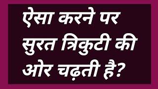 सबसे महत्वपूर्ण जानकारी,ऐसा करने पर सुरत त्रिकुटी की ओर चढ़ती है?#omsatyasadhana #satsang