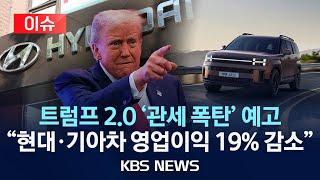 [이슈] "트럼프 20% 관세 시 현대·기아차 EBITDA 최대 19% 감소 리스크"/2024년 11월 30일(토)/KBS