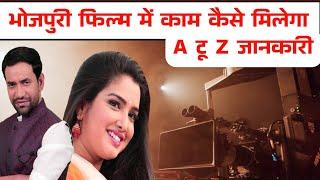 भोजपुरी फिल्म में काम कैसे मिलेगा  | Film Me Kam Kaise Milga