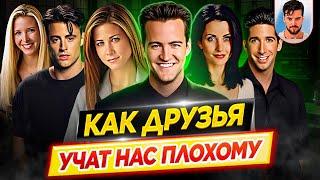 Как Друзья учат нас плохому / Психологический разбор сериала // ДКино