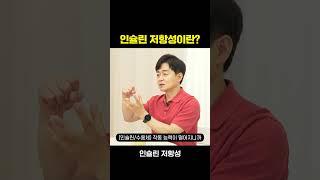 [박용우의 스위치온] 인슐린 저항성 그게 뭔데??