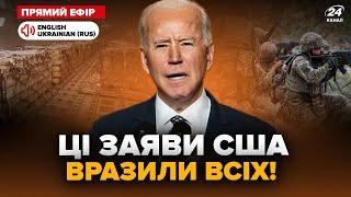 Байден ЗДИВУВАВ всіх! Ухвалили МАСШТАБНУ допомогу Україні. На фронті почнуться ЗМІНИ @24онлайн