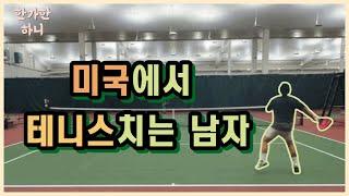 미국인들과 테니스 치는 법 #테니스 / #유타 #솔트레이크시티 #tennis