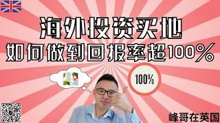 海外投资买地，如何回报率超100%