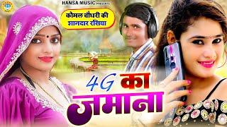 कोमल चौधरी की शानदार हरयाणवी रसिया ~ 4G का जमाना | Rajasthani Rasiya | Komal Chaudhary |