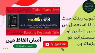 HOW TO DOWNLOAD TUBERANKJEET3 PRO FREE,INSTALL & USED.   مفت ڈاؤن لوڈ، انسٹال اور استعمال  کا طریقہ۔