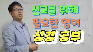 성경 영어 선교 회화 -1