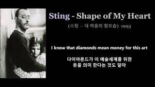 Sting - Shape of My Heart (스팅 - 내 마음의 참모습) 1993 (영화, 레옹 OST) 가사 한글자막