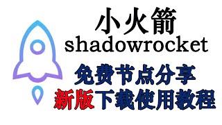 【41】IOS科学上网小火箭免费节点分享，shadowrocket最新版下载使用教程