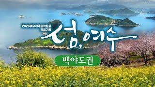 섬, 여수 (2) 백야도권 - 백야도/제도/상화도/하화도365개의 섬이 알알이 수놓인 아름다운 물길 여수 [2026 여수섬박람회 특별기획] Island, Yeosu