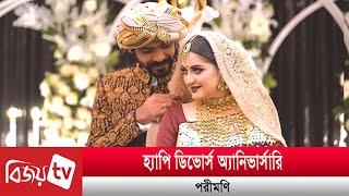 বিচ্ছেদের বর্ষপূর্তিতে যা বললেন পরীমণি! Pori Moni | Bijoy TV