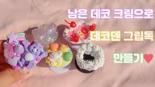 남은 데코 크림 활용법! 데코덴 그립톡 만들기 / make a decoden griptok.