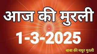 Aaj ki Murli/ 01 March 2025/ आज की मुरली 01-3-2025 | Today murli / aaj ki murali | Daily Murli