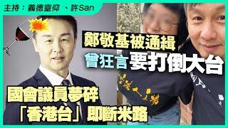 鄭敬基被通緝國會議員夢碎 「香港台」即斷米路，曾狂言要打倒大台