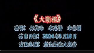 大斷橋丨鄧美玲 李慧賢 李偉圖丨駿昇藝術工作坊丨粵唱越強戲曲演唱會2024