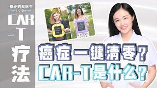 【CAR-T疗法】癌症一键清零? CAR-T是什么?