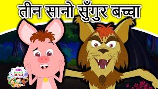 तीन सानो सुँगुर बच्चा Three Little Piglets - Story In Nepali | Nepali Fairy Tales | Nepali Cartoons