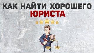 Где и как найти хорошего юриста | Юридическая помощь