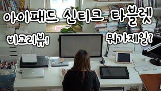 신티크 아이패드 타블렛 중에서 뭘 살까? / 일러스트레이터의 디지털 드로잉 장비 리뷰