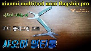 샤오미 멀티툴 미니 플래그쉽 프로 xiaomi multi tool mini flagship pro #xiaomi #multitool #진안군