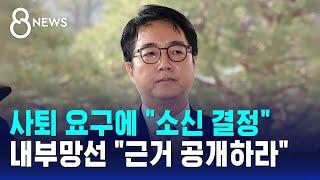 "소신 결정" 검찰총장 발언에…내부망선 "근거 공개하라" / SBS 8뉴스