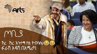 ኸረ  ኸረ እንተማ ከኔ ትብሳለህ - ተስፋሁን ከበደ - ፍራሽ አዳሽ ተዋናይ ፣ ደራሲና አዘጋጅ | ጦቢያ @ArtsTvWorld